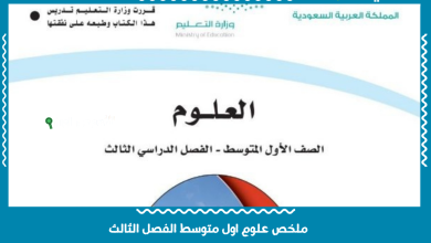ملخص علوم اول متوسط الفصل الثالث